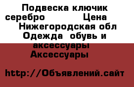 Подвеска ключик серебро Sokolov › Цена ­ 600 - Нижегородская обл. Одежда, обувь и аксессуары » Аксессуары   